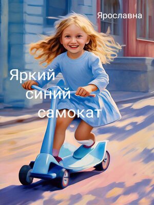 cover image of Яркий синий самокат